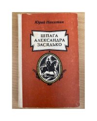 Шпага Александра Засядько