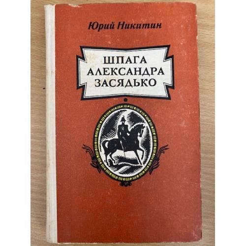 Шпага Александра Засядько
