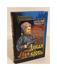 Дикая кровь