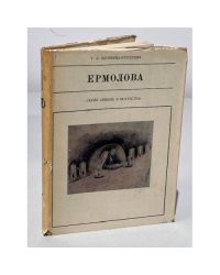 Серия Жизнь в искусстве. Ермолова