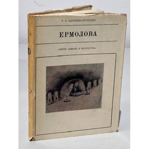 Обложка книги «Серия Жизнь в искусстве. Ермолова» — Щелкина-куперник