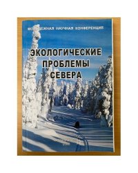 Экологические проблемы севера