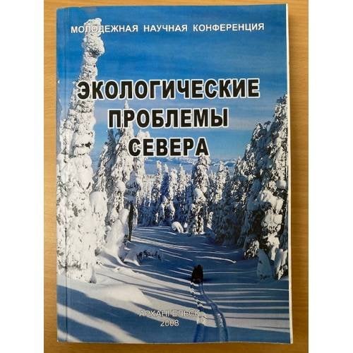 Экологические проблемы севера