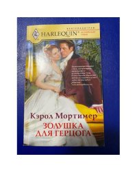 Золушка для герцога
