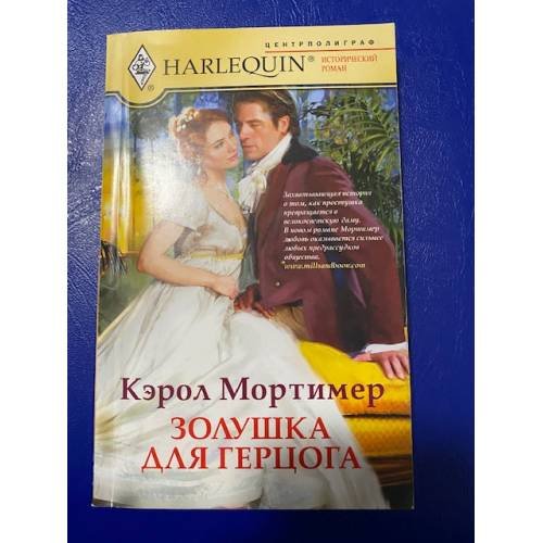 Золушка для герцога