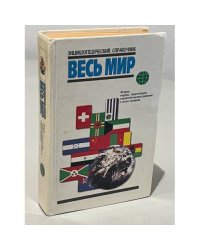 Весь мир. Энциклопедический справочник. Флаги, гербы, территория, статистические данные о всех странах