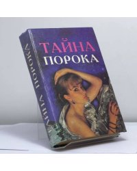 Тайна порока