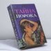 Обложка книги «Тайна порока» — Е. В. Медреш, ISBN 9785770765014