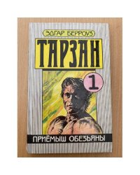 Тарзан. Приемыш обезьяны