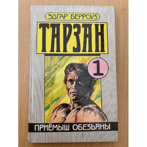 Тарзан. Приемыш обезьяны