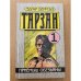 Тарзан. Приемыш обезьяны