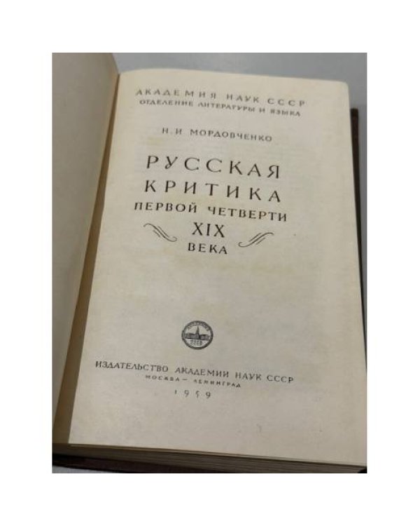 Русская критика первой четверти девятнадцатого века