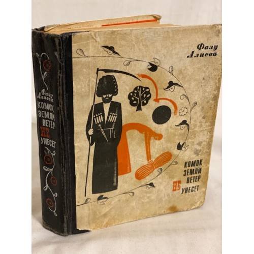 Обложка книги «Комок земли ветер не унесет» — Фазу Алиев