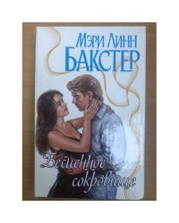 Бесценное сокровище