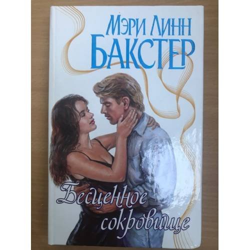 Бесценное сокровище