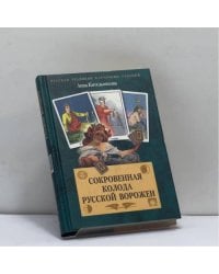 Сокровенная колода русской ворожеи