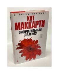 Окончательный диагноз