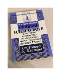 Судьбы идеи о боге в истории религиозно-философского миросозерцания древней Греции: от Гомера до Платона