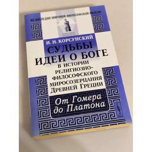Судьбы идеи о боге в истории религиозно-философского миросозерцания древней Греции: от Гомера до Платона