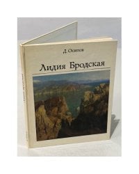 Лидия Бродская
