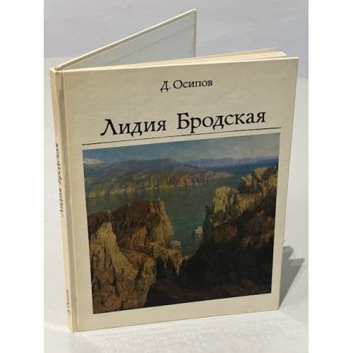 Обложка книги «Лидия Бродская» — Осипов Дмитрий