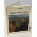 Обложка книги «Лидия Бродская» — Осипов Дмитрий