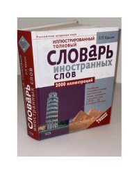 Иллюстрированный толковый словарь иностранных слов