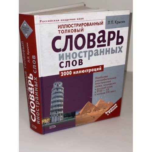 Иллюстрированный толковый словарь иностранных слов