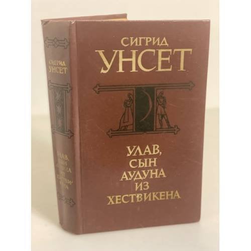 Обложка книги «Улав, сын Аудуна из Хествикена» — Унсет Сигрид