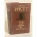 Обложка книги «Улав, сын Аудуна из Хествикена» — Унсет Сигрид