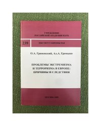 Проблемы экстремизма и терроризма в Европе: причины и следствия