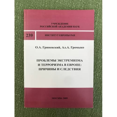 Проблемы экстремизма и терроризма в Европе: причины и следствия