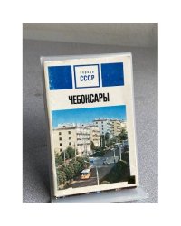 Чебоксары