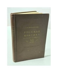 Русская критика первой четверти девятнадцатого века