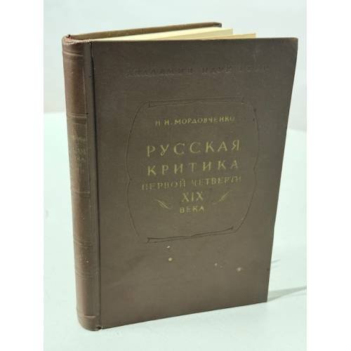 Русская критика первой четверти девятнадцатого века