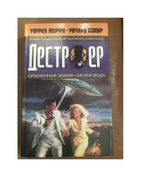 Опаленная земля. Белая вода