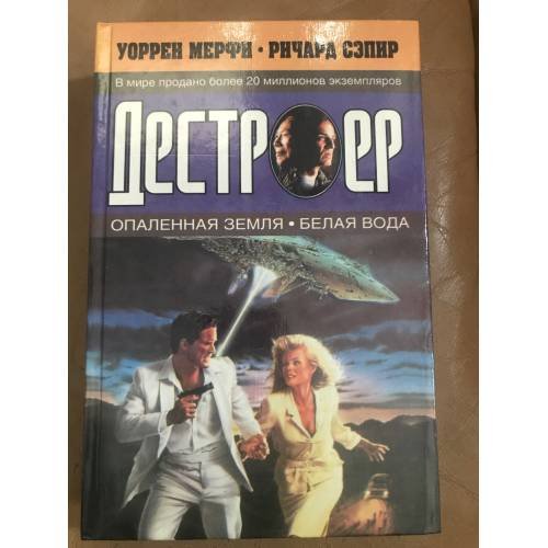 Опаленная земля. Белая вода