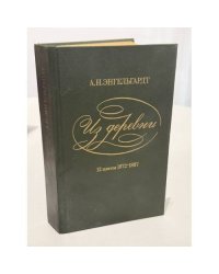  Из деревни: 12 писем, 1872-1887