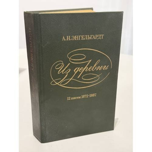 Обложка книги «Из деревни: 12 писем, 1872-1887» — Энгельгардт А.Н.