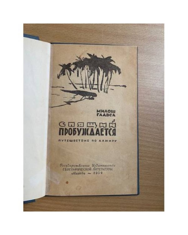 Спящий пробуждается. Путешествие по Алжиру 