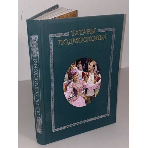 Татары Подмосковья: историко- литературная хроника жизни и дел татар Московской области с древнейших времен и до наших дней