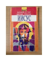 Иисус