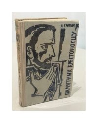 Памятник крестоносцу