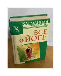 Все о йоге