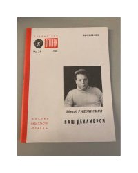 Наш Декамерон. Библиотека «Огонек» №39 1988