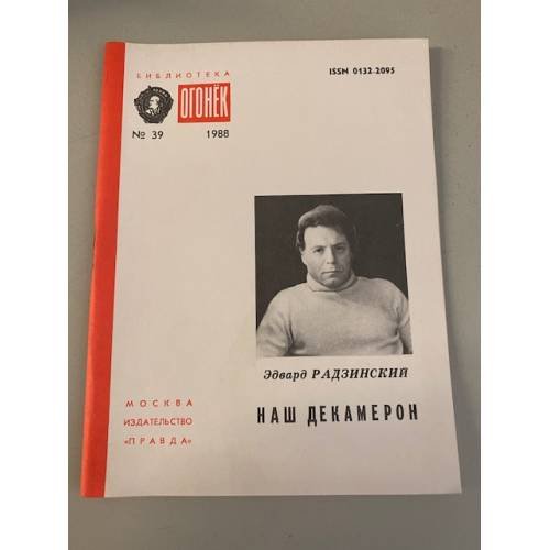 Наш Декамерон. Библиотека «Огонек» №39 1988