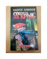 Охота на крыс