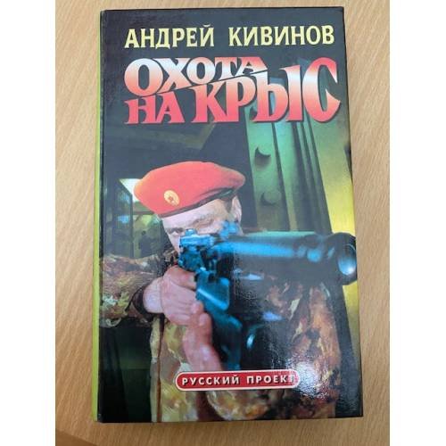 Охота на крыс