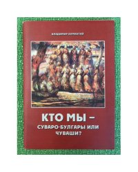 Кто мы - суваро-булгары или чуваши? 