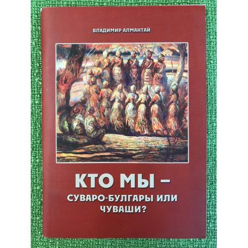 Кто мы - суваро-булгары или чуваши? 